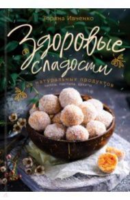Здоровые сладости из натуральных продуктов / Ивченко Зоряна