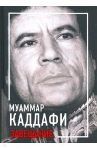 Завещание / Каддафи Муаммар