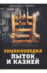 Энциклопедия пыток и казней / Лейн Брайен