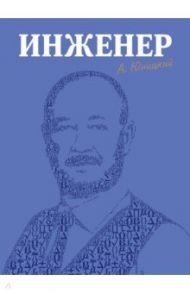 Инженер / Юницкий Анатолий Эдуардович