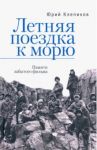 Летняя поездка к морю. Памяти забытого фильма / Клепиков Юрий Николаевич