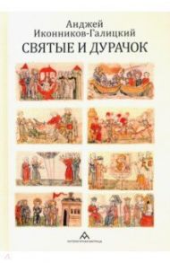 Святые и дурачок / Иконников-Галицкий Анджей