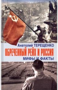 Обречённый Рейх и Россия. Мифы и факты / Терещенко Анатолий Степанович