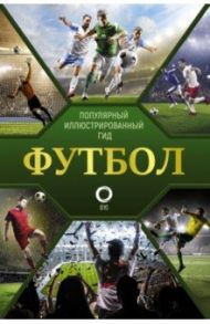 Футбол. Популярный иллюстрированный гид / Шпаковский Марк Максимович