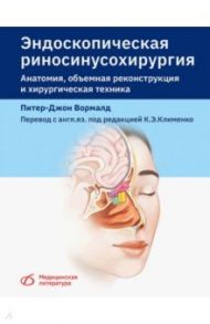 Эндоскопическая риносинусохирургия. Анатомия, объемная реконструкция и хирургическая техника / Вормалд Питер-Джон