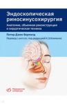 Эндоскопическая риносинусохирургия. Анатомия, объемная реконструкция и хирургическая техника / Вормалд Питер-Джон