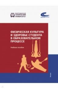Физическая культура и здоровье студента в образовательном процессе / Шевелева Ирина Николаевна, Мельникова О. А., Фадина Ольга Олеговна