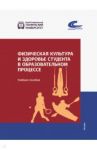 Физическая культура и здоровье студента в образовательном процессе / Шевелева Ирина Николаевна, Мельникова О. А., Фадина Ольга Олеговна