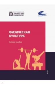 Физическая культура. Учебник / Бабушкин Е. Г., Бобровский В. А., Гераськин А. А.