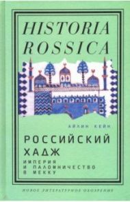 Российский хадж. Империя и паломничество в Мекку / Кейн Айлин