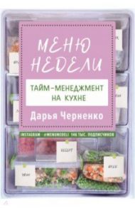 Меню недели. Тайм-менеджмент на кухне / Черненко Дарья Юрьевна