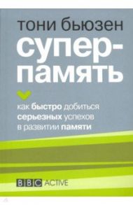Суперпамять / Бьюзен Тони