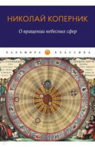 О вращении небесных сфер. Трактат / Коперник Николай