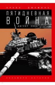 Пятидневная война / Джемаль Орхан Гейдарович
