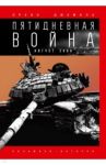 Пятидневная война / Джемаль Орхан Гейдарович