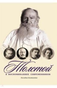 Толстой в воспоминаниях современников. Последнее десятилетие. Том 4 / Бунин Иван Алексеевич, Куприн Александр Иванович, Короленко Владимир Галактионович
