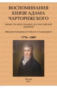 Воспоминания князя Адама Чарторижского Министра иностранных дел Российской Империи / Чарторижский Адам Ежи