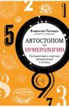 Автостопом по нумерологии. Увлекательное путешествие к счастью, успеху и процветанию / Полищук Владислав Юрьевич