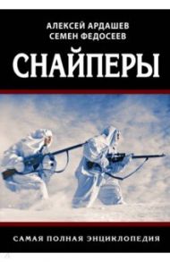 Снайперы. Самая полная энциклопедия / Федосеев Семен Леонидович, Ардашев Алексей Николаевич