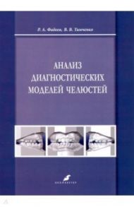 Анализ диагностических моделей челюстей / Фадеев Роман Александрович, Тимченко Владимир Владимирович