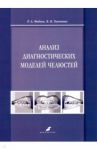 Анализ диагностических моделей челюстей / Фадеев Роман Александрович, Тимченко Владимир Владимирович
