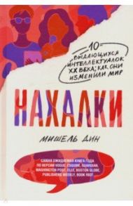 Нахалки / Дин Мишель