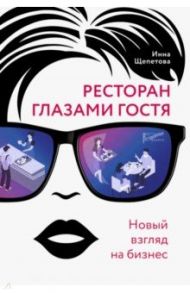 Ресторан глазами гостя. Новый взгляд на бизнес / Щепетова Инна Викторовна