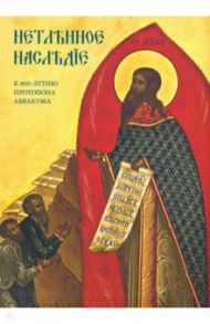 Нетленное наследие. К 400-летию протопопа Аввакума / Бусева-Давыдова Ирина Леонидовна