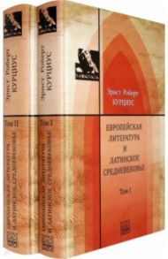 Европейская литература и латинское Средневековье. В 2-х томах. Т.1-2 / Курциус Эрнст Роберт