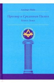 Притвор и Срединная Палата. Книга Ложи / Пайк Альберт