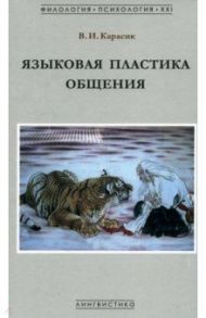 Языковая пластика общения. Монография / Карасик Владимир Ильич
