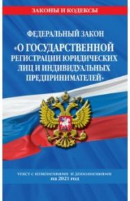 ФЗ "О государственной регистрации юридических лиц и индивидуальных предпринимателей" на 2021 год