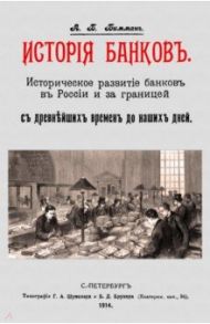 История банков. Историческ.развит.банков в России