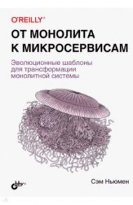 От монолита к микросервисам / Ньюмен Сэм