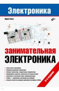 Электроника. Занимательная электроника / Ревич Юрий Всеволодович