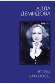 Вторая реальность / Демидова Алла Сергеевна
