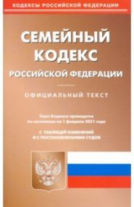 Семейный кодекс РФ на 01.02.2021