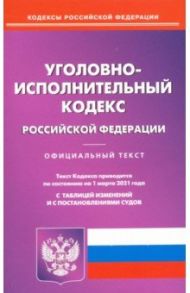 Уголовно-исполнительный кодекс Российской Федерации по состоянию на 1 марта 2021 года