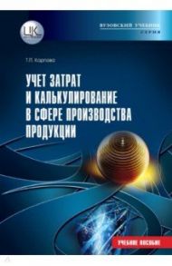 Учет затрат и калькулирование в сфере производства продукции (работ, услуг) / Карпова Татьяна Петровна
