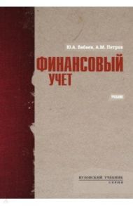 Финансовый учет. Учебник / Бабаев Юрий Агивович, Петров Александр Михайлович