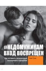 #НЕДОМУЖИКАМ вход воспрещен. Как оставить нездоровые отношения в прошлом / Гучи Аня