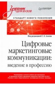 Цифровые маркетинговые коммуникации. Введение в профессию. Учебник для вузов / Азоев Г. Л., Александрова И. Ю., Алешникова Вера Ивановна