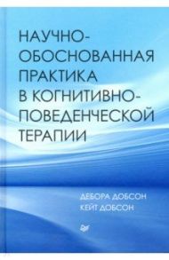 Научно-обоснованная практика в когнитивно-поведенческой терапии / Добсон Кейт, Добсон Дебора