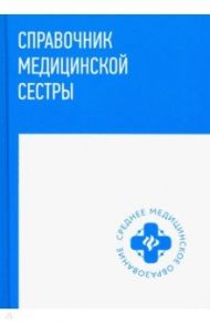 Справочник медицинской сестры / Обуховец Тамара Павловна, Барыкина Наталья Владимировна, Чернова Ольга Васильевна
