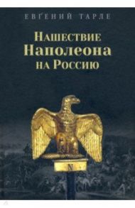Нашествие Наполеона на Россию / Тарле Евгений Викторович