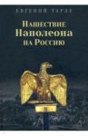 Нашествие Наполеона на Россию / Тарле Евгений Викторович