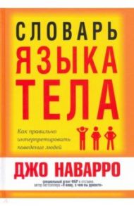 Словарь языка тела / Наварро Джо