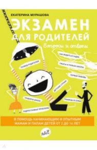 Экзамен для родителей / Мурашова Екатерина Вадимовна