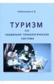 Туризм как социально-технологическая система / Кибальников Сергей Владимирович