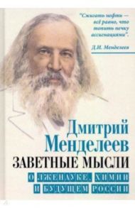 Заветные мысли. О лженауке, химии и будущем России / Менделеев Дмитрий Иванович